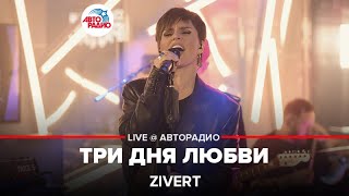 Zivert  Три Дня Любви LIVE  Авторадио [upl. by Gibbeon827]