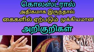 Blood cholesterol symptoms in tamil  கொலஸ்ட்ரால் குறைய என்ன வழி  கொலஸ்ட்ரால் குறைக்கும் உணவுகள் [upl. by Inavoy]