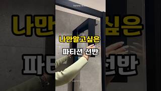 나만 알고싶은 파티션 선반 인테리어 살림템 욕실인테리어 [upl. by Fabrice475]