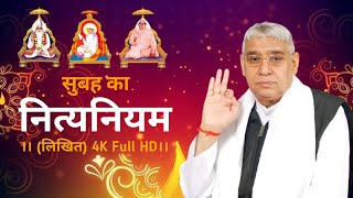 सुबह का नित्यनियमलिखित  Subah Ka Nitya Niyam By Sant Rampal Ji Maharaj  Update Satlok Ashram [upl. by Treacy]