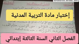 إختبار الفصل الثاني في التربية المدنية السنة الثالثة إبتدائي [upl. by Huppert]