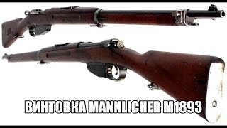 Винтовка Mannlicher M1893 [upl. by Candie612]