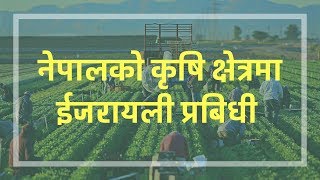 कृषिमा ईजरायली प्रबिधि नेपालमा प्रयोग सुरु  Isreal agricultural technology in Nepal [upl. by Iznekcam720]