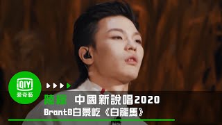 《中國新說唱2020》純享：BrantB白景屹《白龍馬》被大讚是天才｜愛奇藝 [upl. by Leseil]