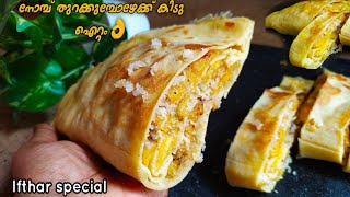 വായിൽ വെള്ളമൂറുന്ന കിടിലൻ ഇഫ്താർ സ്നാക്ക് Iftar Snacks In Malayalam Ramadan Recipes  Nombu Recipe [upl. by Wallache]