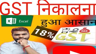 How to Calculate GST in 𝐦𝐢𝐜𝐫𝐨𝐬𝐨𝐟𝐭 𝐄𝐱𝐜𝐞𝐥  GST calculate in Excel excelfunctions study gst excel [upl. by Esir646]