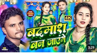 Badmash Ban JaengeSinger premivinod Rangdari Special Bhojpuri songs [upl. by Tlihcox523]