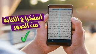 إستخراج النصوص من الصور والأوراق بدون برامج أو تطبيقات [upl. by Biddick451]