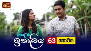 Kolamba Ithaliya  Episode 63  20210915  ITN [upl. by Egbert432]