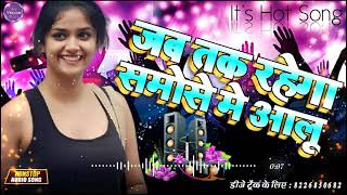 जब तक रहेगा समोसे मे आलू ।। Jab Tak Rahega Samose Me Aaloo Dj Remix DjVikash Song [upl. by Ephraim]