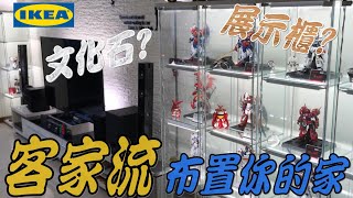 【好吃啦】IKEA玻璃展示櫃小撇步 文化石壁貼怎麼選燈怎麼選客家流布置術 一次搞懂 [upl. by Robbert100]