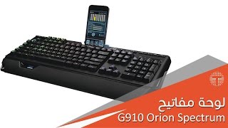 مراجعة لوحة المفاتيح الميكانيكية Logitech G910 Orion Spectrum [upl. by Akemal250]