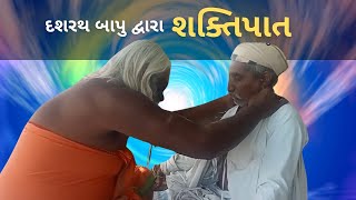 Shaktipat by Siddhayogi Shri Dashrath Bapu  દશરથ બાપુ દ્વારા શક્તિપાત [upl. by Plafker]