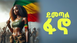 ይመጣል ፋኖ  yimetal fano  ፋኖ ሙዚቃ  fano music [upl. by Assil881]