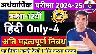 🔥Class 12th Hindi Important Essay Ardhvaarshik Pariksha Paper 202425  कक्षा 12वीं महत्वपूर्ण निबंध [upl. by Cichocki811]