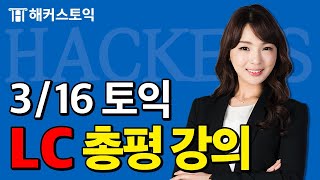 3월16일 토익시험🔥 LC 총평amp정답확인  해커스 윤인아  토익난이도 토익논란문제 토익후기 토익답 [upl. by Narad]