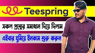 ঘুমিয়েও ইনকাম করা সম্ভব  Teespring Tutorial in Bangla  Passive income  Teespring Success Course [upl. by Ortensia]