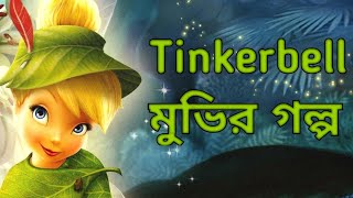 Tinkerbell 2008Movie Explain in Bangla ll Full Movie Explain in বাংলা [upl. by Ahcarb]