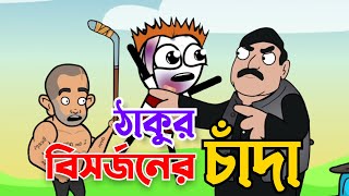 ঠাকুর বিসর্জনের চাঁদা  Mojar mojar cartoon  Pass Entertainment [upl. by Buffo241]