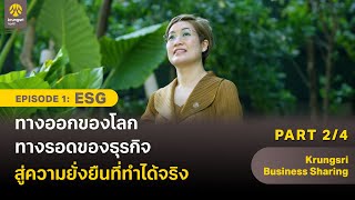 Krungsri Business Sharing EP1 ESG​ ทางออกของโลก ทางรอดของธุรกิจ สู่ความยั่งยื่นที่ทำได้จริง 24 [upl. by Redmond]