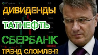 СРОЧНЫЙ ВЫПУСК❗ Акции Сбербанк и Татнефть Дивиденды ПОКУПАТЬ [upl. by Trevorr]