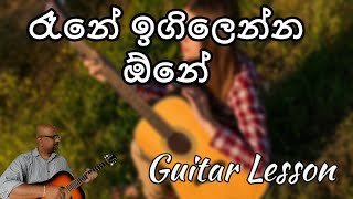 Rane Igilenna One  Sinhala Guitar Lesson  Lesson 19 [upl. by Attenat]