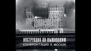 Инструкция по Выживанию ‎– Конфронтация в Москве 1988  Bull Terrier Records ‎– BTR 008 RU 2016 [upl. by Eiramnaej]