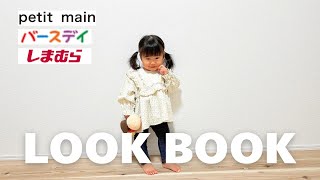 【LOOK BOOK】秋冬の子ども服が可愛いすぎた👗｜ 1歳7ヶ月👧🏻｜ プティマイン ｜ バースデイ ｜ しまむら ｜ UNIQLO ｜ プチプラ [upl. by Morey48]