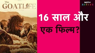 Aadujeevitham आखिर क्यों सच्ची घटना पर आधारित इस फिल्म को बनने में लगे 16 साल [upl. by Tish]