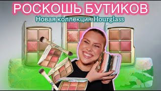 ВСЕ ПАЛЕТКИ HOURGLASS  AMBIENT LIGHTING EDIT  DRAGON PALETTE  EVIL EYE PALETTE  LOTUS PALETTE [upl. by Vona]