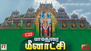 மீனாக்ஷி அம்மனின் 108 போற்றி  Meenakshi Amman 108 Potri  RANJANAS AUDIOS [upl. by Yemac]