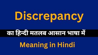 Discrepancy meaning in HindiDiscrepancy का अर्थ या मतलब क्या होता है [upl. by Mikol]