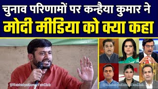 Kanhaiya Kumar on Modi Media [upl. by Abran]