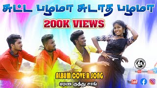 Suttapazhama Sudathapazhama  குத்தடி குத்தடி சைலக்கா ♥️ COVER ALBUM SONG 2024 amd [upl. by Costin]