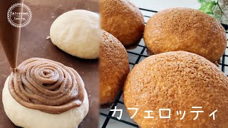 【コーヒーパン☕️】サクサクのコーヒー生地と、バターを包んだふわふわパン♪カフェロッティ😋 [upl. by Elleda]