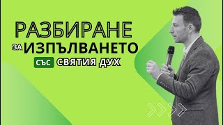 Разбиране за изпълването със Святия Дух  пр Филип Рашев  Църква на Пълното Евангелие [upl. by Artus]