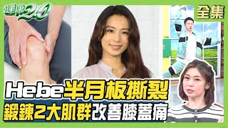 Hebe半月板撕裂 穿高跟鞋唱跳釀禍這些動作讓你十字韌帶斷裂廣場舞護膝關節簡單易學 健康20 20230924【完整版】鄭凱云 花世源 朱家宏 胡逸惟 洪素卿 麥克斯tvbshealth20 [upl. by Frechette]