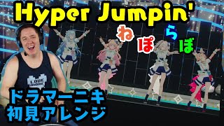 【ドラマーニキ】、【ねぽらぼ】の歌う「Hyper Jumpin」を初見アレンジ！【ホロライブ切り抜き】 [upl. by Aleuqahs337]