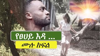 New Ethiopian new  የ ፀሃይ እዳ [upl. by Anaitsirhc]