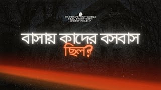 মানুষ ছাড়া ও এই বাসায় কারা থাকতো Story 144।। Banglastory।। Haunted story [upl. by Philipa496]