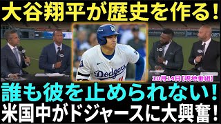 「大谷の涙の理由は？」メッツ撃破後に語られた感情が話題に！デビッド・オルティス、デレク・ジーター、アレックス・ロドリゲスが言葉を失う！ドジャースの圧勝劇に米メディアも騒然【海外の反応】【日本語字幕】 [upl. by Waldman]