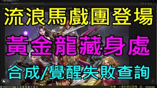 【天堂M】字幕黑妖法師王族綠洲改版1120介紹流浪馬戲團、黃金龍藏身處、合成覺醒失敗查詢、青聖物慶祝｜小屁韓服情報攻略 [upl. by Rivalee523]