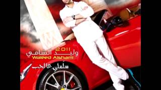 Waleed AlshamiHiya Hiya  وليد الشاميهي هي [upl. by Ased]