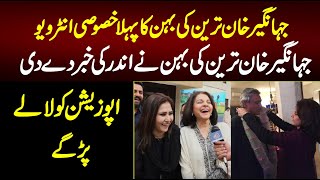 Jahangir Khan tareen Sister Interview  Jahangir Khan Tareens sister revealed the secret [upl. by Bolanger]