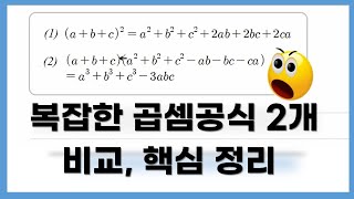 고1수학 복잡한 곱셈공식과 변형 문제를 잡아야 학교 내신이 잡힌다  다항식의 연산 [upl. by Anaerb]