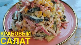 КРАБОВЫЙ САЛАТ😋💣😋Салат просто бомба😍🔥😍 Хит салат қазақшарецепт салаттар салаты рекомендации рек [upl. by Ecnerual]