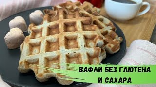 Самые любимые ВАФЛИ без глютена сахара и молока ПАЛЕО рецепт [upl. by Naitsabas]