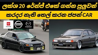 The best budget used cars in Sri lankan market 2024 Two million budget japanies sedan cars [upl. by Fiel]