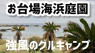 【お台場海浜庭園】館山の海辺キャンプ場！総勢6名テント5張のグループキャンプ！！ [upl. by Inatirb]