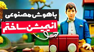 ساخت انیمیشن با استفاده از سایت هوش مصنوعی Gen 2 [upl. by Polly]